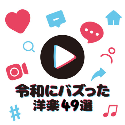 令和にバズった洋楽49選 (DJ MIX)/DJ NOORI