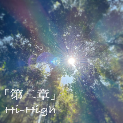 シングル/第二章/Hi-High