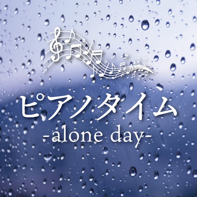 ピアノタイム-alone day-/Various Artists