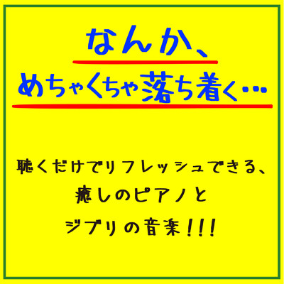 アルバム/なんか、めちゃくちゃ落ち着く... 聴くだけでリフレッシュできる、癒しのピアノとジブリの音楽！！！/SLEEPY NUTS