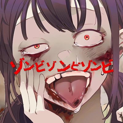 ゾンビゾンビゾンビ/コウジロウ