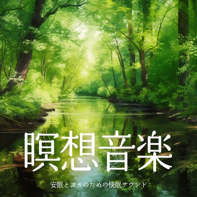 アルバム/瞑想音楽 安眠とヨガのための快眠サウンド/癒しのヒーリング音楽-瞑想とリラクゼーション-