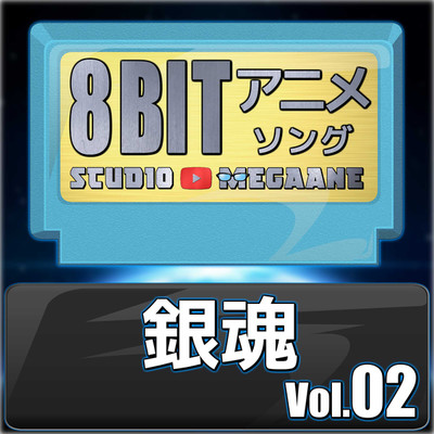 プライド革命／銀魂(8bit)/Studio Megaane