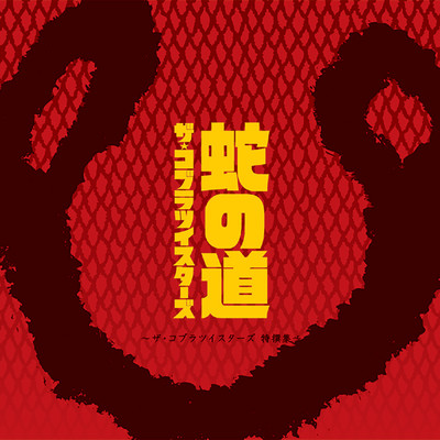 アルバム/蛇の道〜ザ・コブラツイスターズ特撰集〜/ザ・コブラツイスターズ