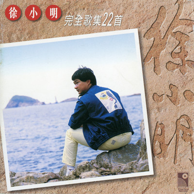 Xiao Ao Shan Chuan (Theme Song of Movie ”The Shaolin Disciple”)/Tsui Siu Ming