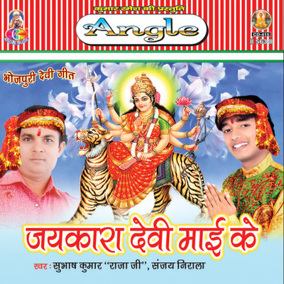 Jaykara Devi Mai Ke/Sanjay Lal Yadav & Subhash Raja