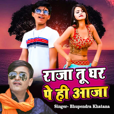 シングル/Raja Tu Ghar Pe Hi Aaja/Bhupendra Khatana