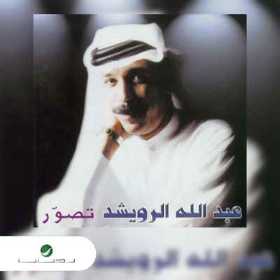 アルバム/Tasawar/Abdallah Al Rowaished