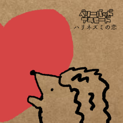 アルバム/ハリネズミの恋/ベリーバッドアラモード