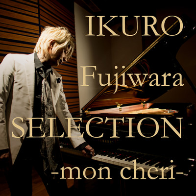 アルバム/IKURO Fujiwara SELECTION 〜mon cheri〜/藤原いくろう