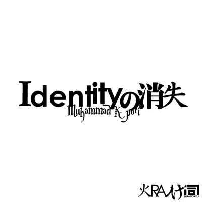 Identityの消失/火RAノけi司