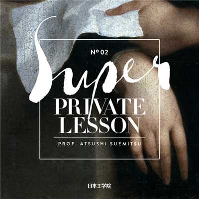 末光篤 presents 「Super Private Lesson」 supported by 日本工学院専門学校/Various Artists