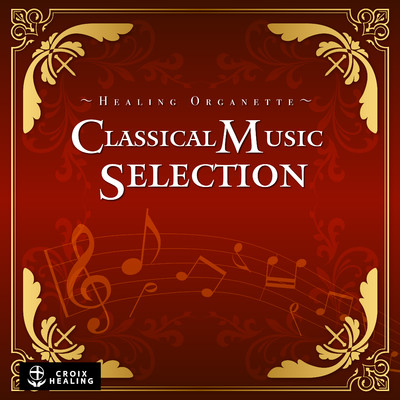 アルバム/Healing Organette ”Classical Music Selection”/RELAX WORLD