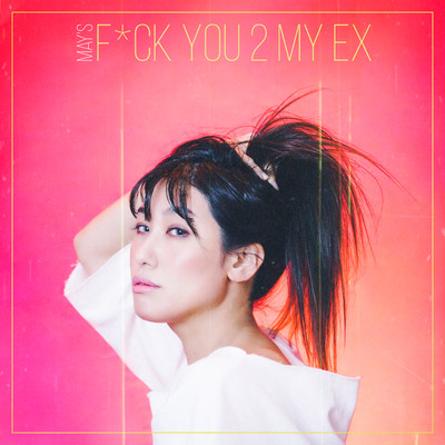 F＊ck You 2 My Ex (Instrumental)/MAY'S