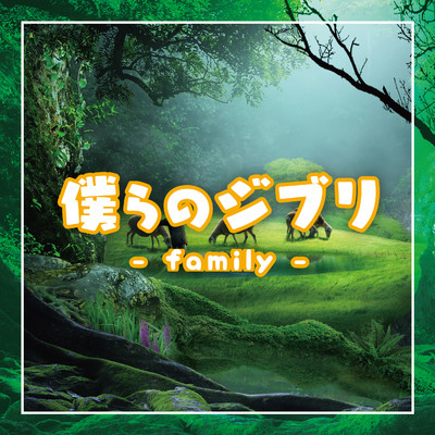 アルバム/僕らのジブリ〜family〜/Relaxing Time Music