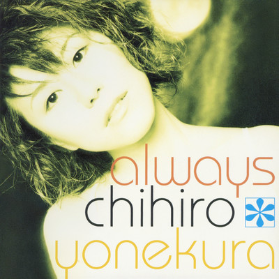 アルバム/always/米倉千尋