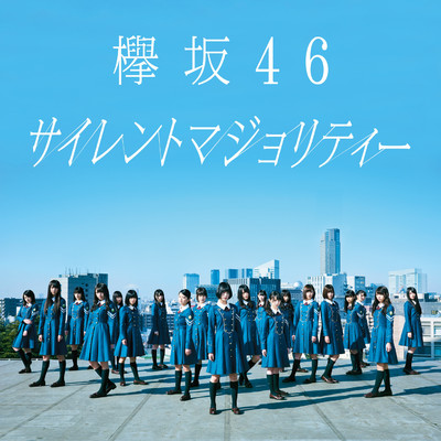 サイレントマジョリティー (Special Edition)/欅坂46