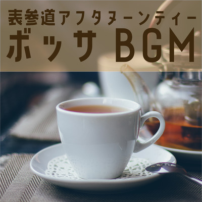 表参道アフタヌーンティーボッサBGM/Eximo Blue