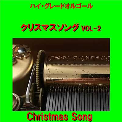 ハイ・グレード オルゴール作品集 クリスマスソング VOL-2/オルゴールサウンド J-POP