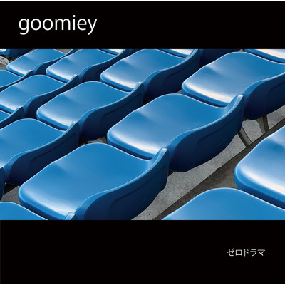 アルバム/ゼロドラマ/goomiey