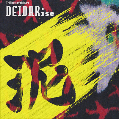 アルバム/DEIDARise/泥陀羅