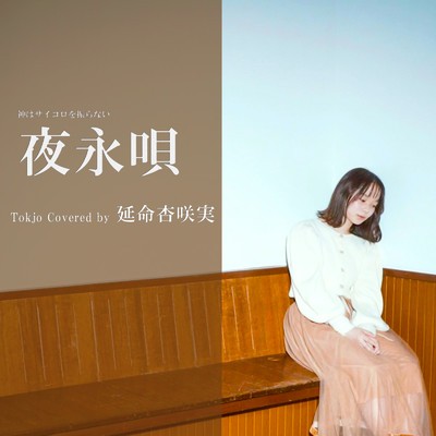 夜永唄 (Tokjo Cover ver.)/延命杏咲実