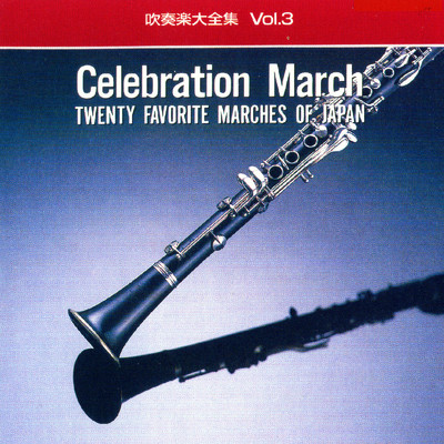 アルバム/Celebration March/陸海空自衛隊音楽隊
