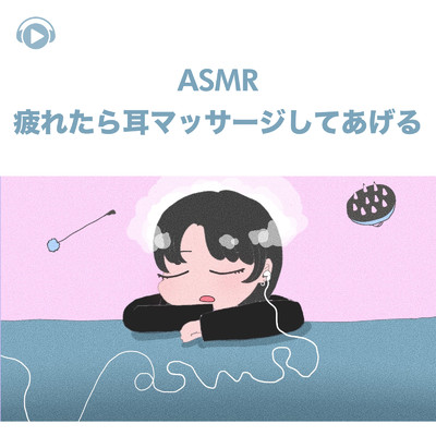 ASMR - 疲れたら耳マッサージしてあげる, Pt. 09 (feat. ASMR by ABC & ALL BGM CHANNEL)/SARA ASMR