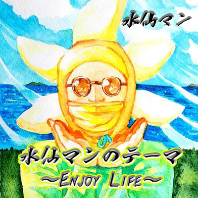 水仙マンのテーマ 〜Enjoy Life〜/水仙マン