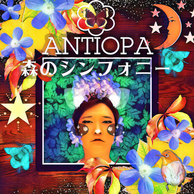 森のシンフォニー/ANTIOPA