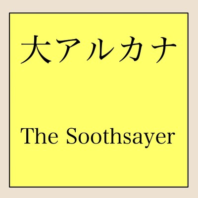 正義/The Soothsayer