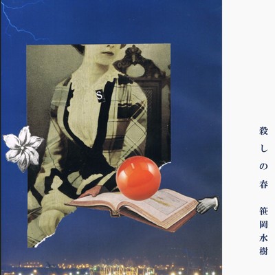 シングル/殺しの春/笹岡水樹