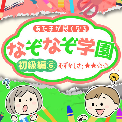 アルバム/あたまが良くなるなぞなぞ学園 初級編(6)/なぞなぞ学園