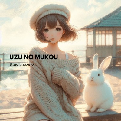 シングル/UZU NO MUKOU/Kino Takeno