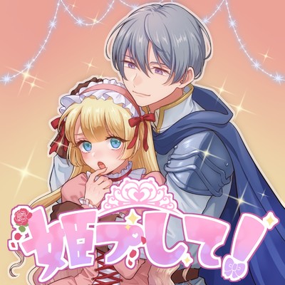 アルバム/姫プして！/電脳ヒメカ