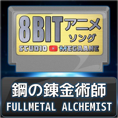 シングル/RAY OF LIGHT／鋼の錬金術師 FULLMETAL ALCHEMIST(8bit)/Studio Megaane