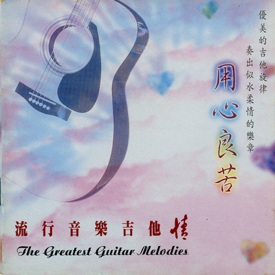 アルバム/Liu Xing Yin Le Ji Ta Qing (Yong Xin Liang Ku Vol.2)/Ming Jiang Orchestra