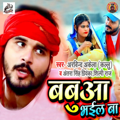 シングル/Babua Bhail Ba/Arvind Akela Kallu, Antra Singh Priyanka & Shilpi Raj