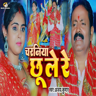 Charaniya Chhu Le Re/Ajay Kumar