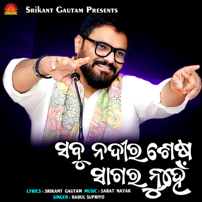 シングル/Sabu Nadira Sesha Sagara Nuhe/Babul Supriyo