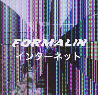 インターネット/FORMALIN