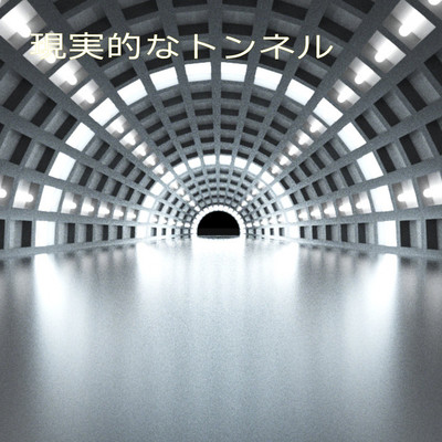 アルバム/現実的なトンネル/ロングタイムマシン