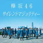 サイレントマジョリティー/欅坂46