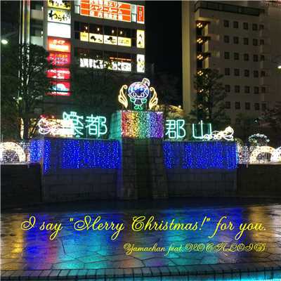 シングル/I say ”Merry Christmas！” for you.(ZUNKO version)/やまちゃんP feat.東北ずん子