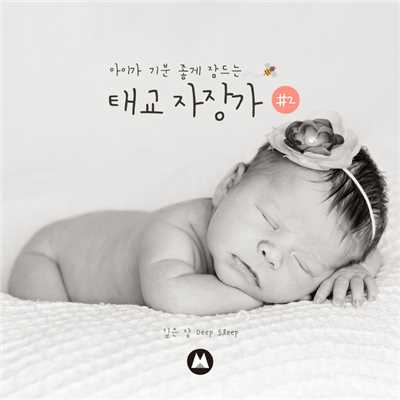 A lullaby of the child to sleep pleasantly #2/Deep sleep