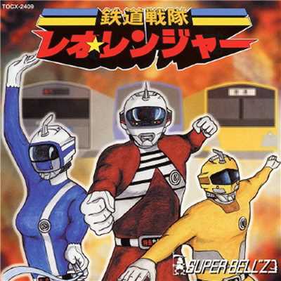 鉄道戦隊 レオ☆レンジャー/SUPER BELL”Z