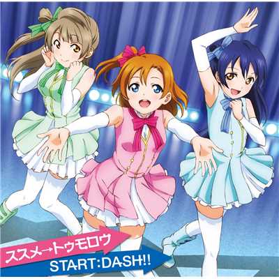 START:DASH！！/高坂穂乃果(CV.新田恵海)