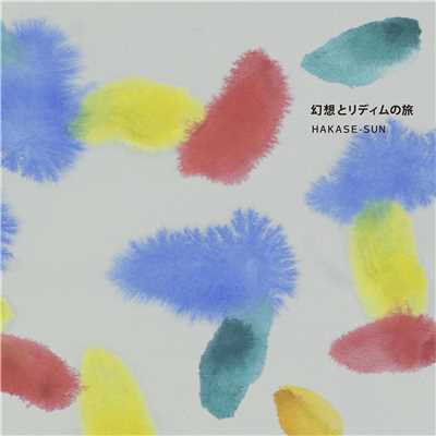アルバム/幻想とリディムの旅/HAKASE-SUN