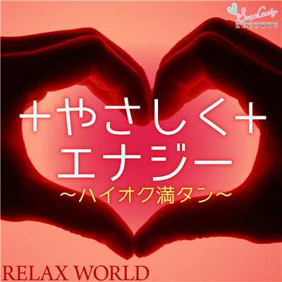 アルバム/やさしくエナジー 〜ハイオク満タン〜/RELAX WORLD