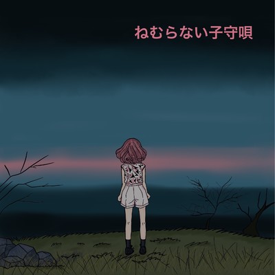 シングル/ねむらない子守唄 feat.Chika/otias